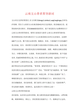 云南文山普者黑导游词.docx