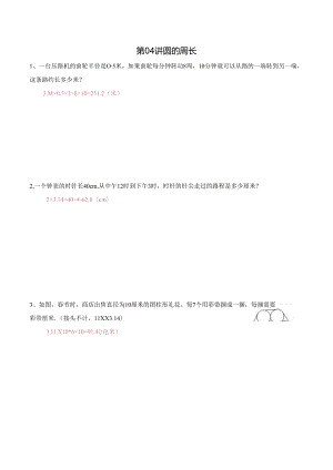 五升六暑期奥数培优讲义——6-04-圆的周长6-出门测-教师.docx