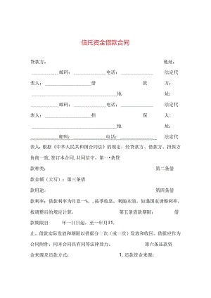 信托资金借款合同 .docx