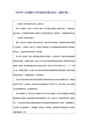 2024年《红楼梦》初中的读书笔记范文（通用7篇）.docx