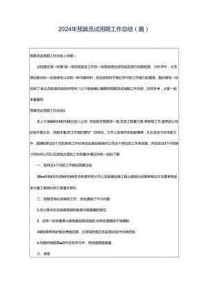 2024年预算员试用期工作总结(篇).docx