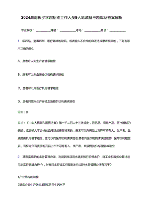 2024湖南长沙学院招聘工作人员9人笔试备考题库及答案解析.docx