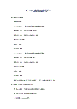 2024年企业融资合作协议书.docx