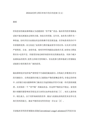 2024血栓弹力图在肝病中的应用进展（全文）.docx