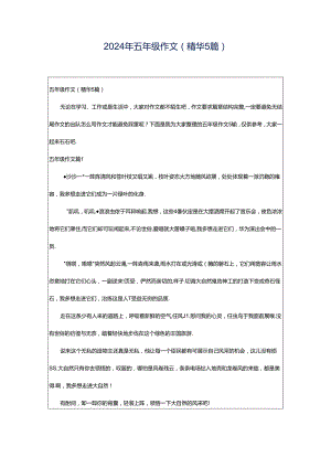 2024年五年级作文(精华5篇).docx
