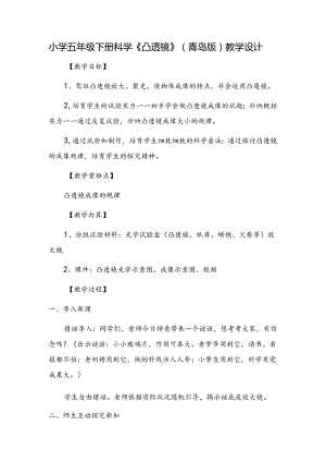 五年级下册科学教案凸透镜_青岛版（六年制）.docx
