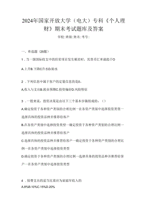 2024年国家开放大学（电大）专科《个人理财》期末考试题库及答案.docx
