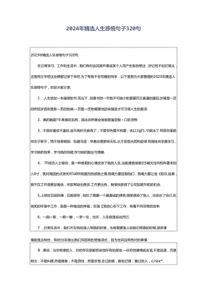 2024年精选人生感悟句子320句.docx