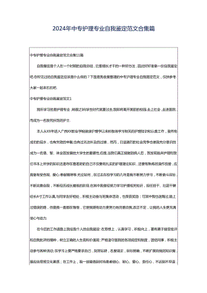 2024年中专护理专业自我鉴定范文合集篇.docx