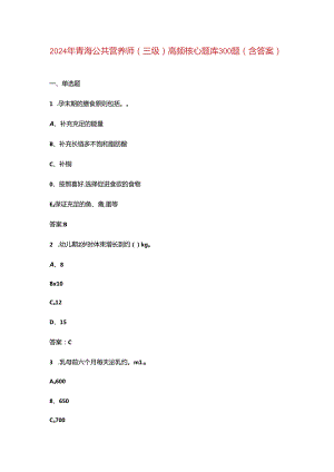 2024年青海公共营养师（三级）高频核心题库300题（含答案）.docx