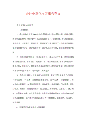 会计电算化实习报告范文.docx