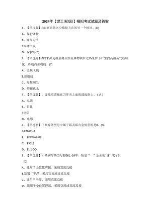2024年【焊工（初级）】模拟考试试题及答案.docx