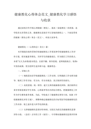 健康教育心得体会范文_健康教育学习感悟与收获.docx
