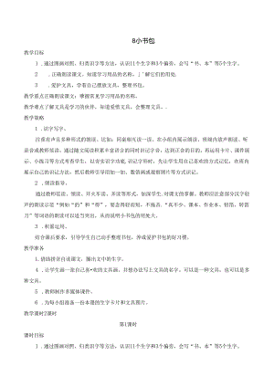 8 小书包【慕课堂版教案】.docx