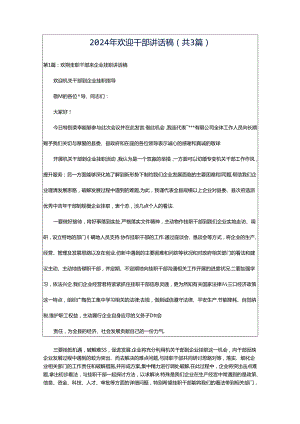 2024年欢迎干部讲话稿（共3篇）.docx