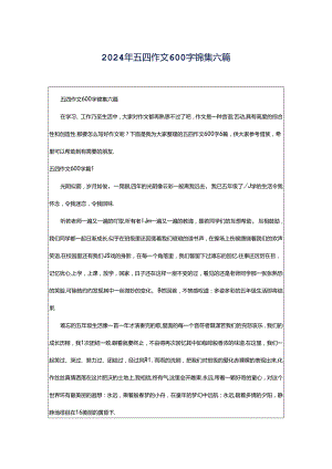 2024年五四作文600字锦集六篇.docx