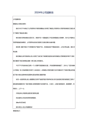 2024年公司道歉信.docx