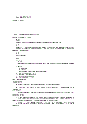 保健医月工作计划(共10篇).docx