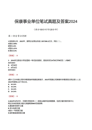 保康事业单位笔试真题及答案2024.docx