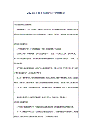 2024年（荐）父母对自己的爱作文.docx