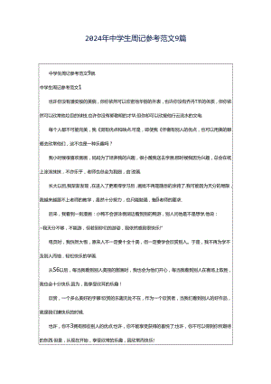 2024年中学生周记参考范文9篇.docx