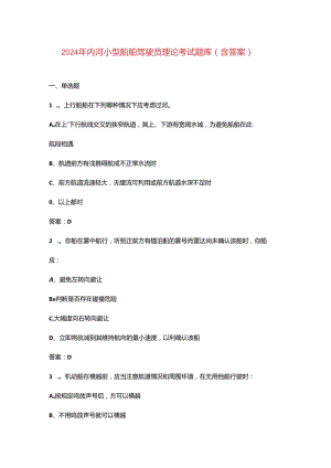2024年内河小型船舶驾驶员理论考试题库（含答案）.docx