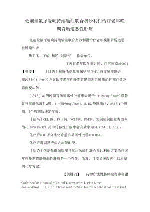 低剂量氟尿嘧啶持续输注联合奥沙利铂治疗老年晚期胃肠道恶性肿瘤_0.docx