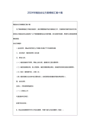 2024年精选会议方案模板汇编十篇.docx