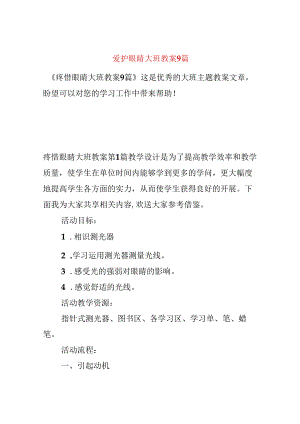 保护眼睛大班教案9篇.docx