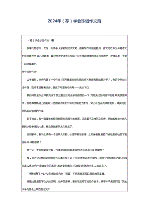 2024年（荐）学会珍惜作文篇.docx
