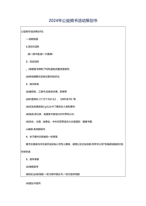 2024年公益捐书活动策划书.docx