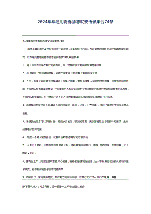 2024年年通用青春励志晚安语录集合74条.docx