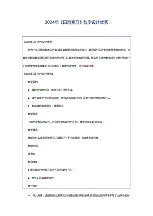 2024年《田忌赛马》教学设计优秀.docx