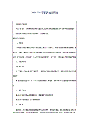 2024年中彩那天的说课稿.docx