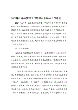2024年上半年党建工作总结及下半年工作计划&过渡句50例（2024年5月9日）.docx