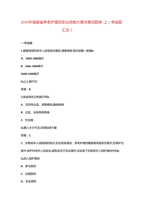 2024年福建省养老护理员职业技能大赛决赛试题库-上（单选题汇总）.docx