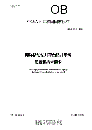 GB_T 43949-2024 海洋移动钻井平台钻井系统 配置和技术要求.docx