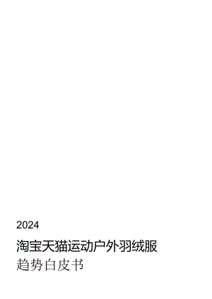 2024淘宝天猫运动户外羽绒服白皮书-WN8正式版.docx