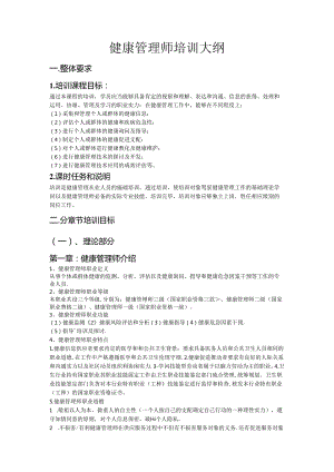 健康管理师培训大纲.docx