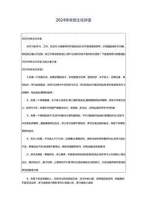 2024年年班主任评语.docx