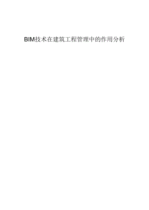 BIM技术在建筑工程管理中的作用分析.docx