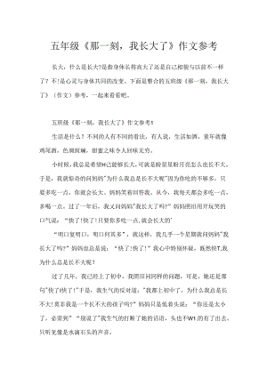 五年级《那一刻我长大了》作文参考.docx