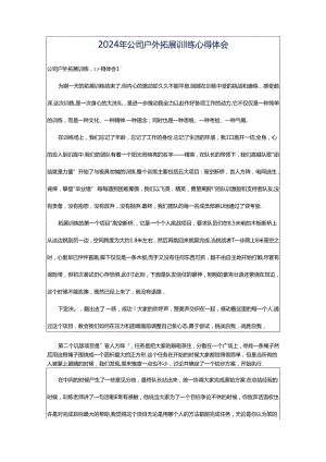 2024年公司户外拓展训练心得体会.docx