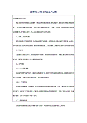 2024年公司法务部工作计划.docx