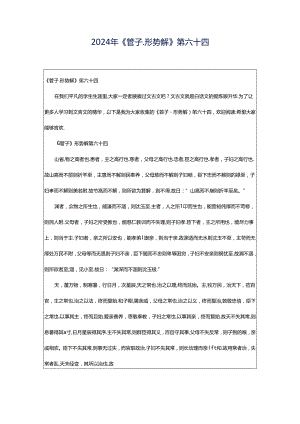 2024年《管子.形势解》第六十四.docx