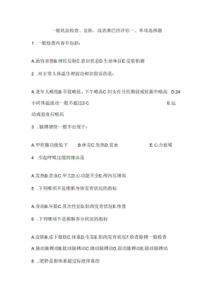 健康评估期末复习习题一般状态评估习题.docx