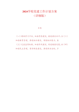 2024学校党建工作计划方案（详细版）.docx