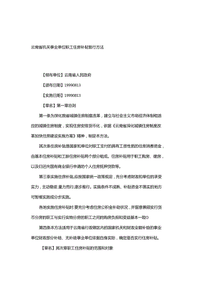云南省机关事业单位职工住房补贴暂行办法(精).docx