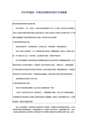 2024年精选一件难忘的事四年级作文锦集篇.docx