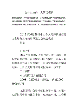 会计出纳的个人简历模板.docx